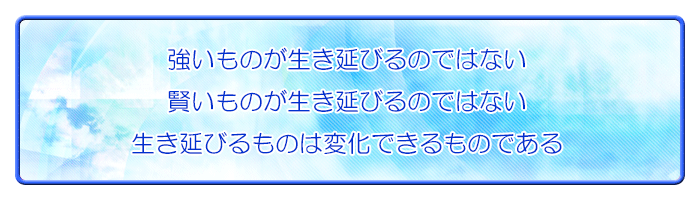 生き延びるものとは。ダーウィンの教え