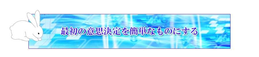 最初の意思決定を簡単にする