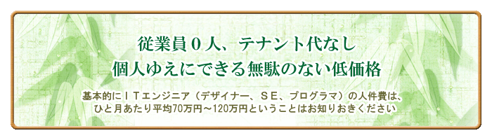 個人ゆえにできる無駄のない低価格