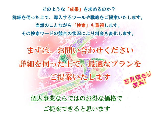 個人事業ならではのお得なホームページ制作料金を提示します