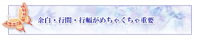 余白・行間・行幅がめちゃくちゃ重要