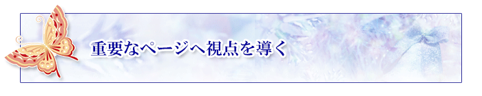 重要ページに視点を導く