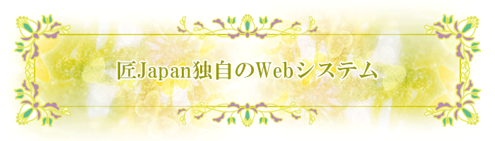 匠Japan独自のWebシステムの構成