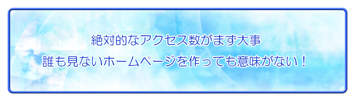 絶対的なアクセス数がまず大事