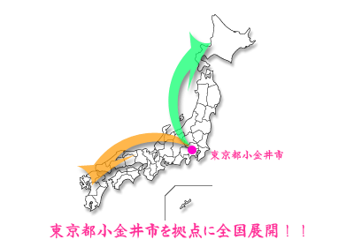 東京都小金井市を拠点に全国のホームページ制作をいたします