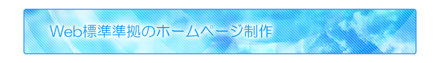 Web標準準拠のホームページ制作